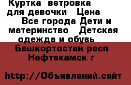 Куртка -ветровка Icepeak для девочки › Цена ­ 500 - Все города Дети и материнство » Детская одежда и обувь   . Башкортостан респ.,Нефтекамск г.